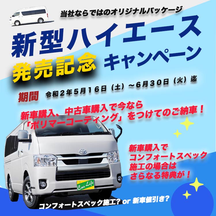 新型ハイエースキャンペーン カーライフオート公式webサイト